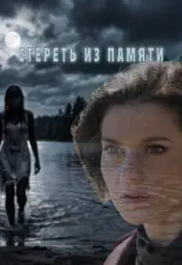 Стереть из памяти